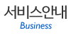 서비스안내