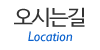 오시는길